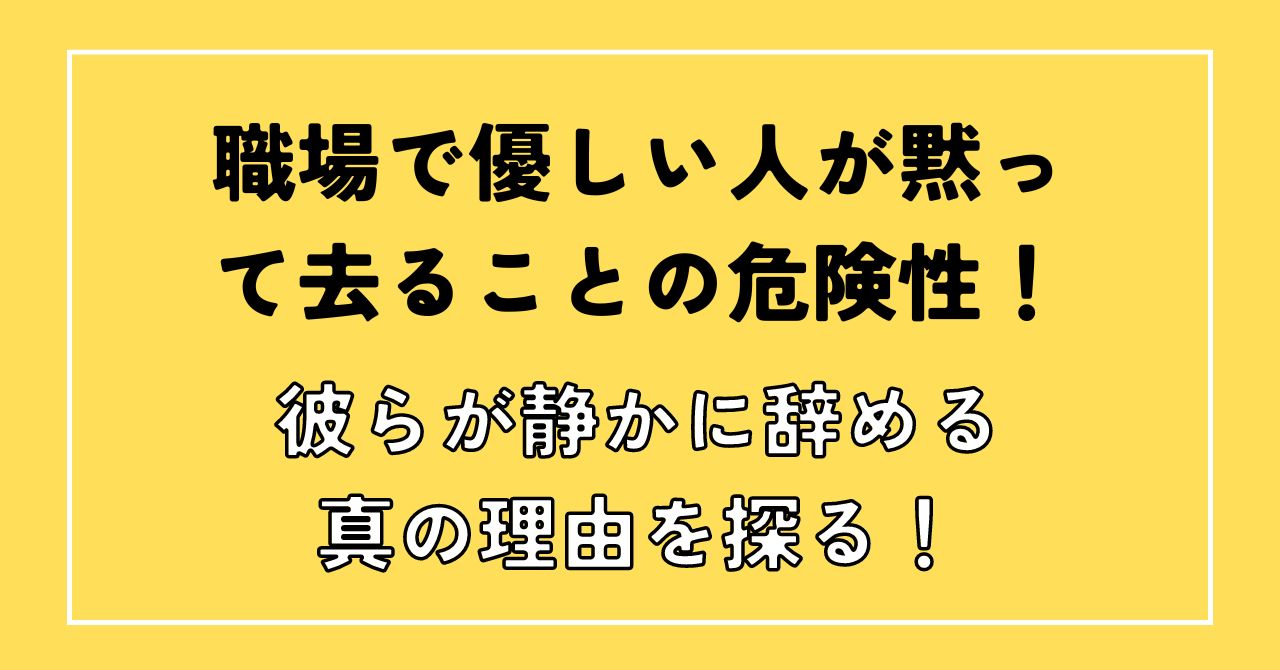 優しい人黙って去る職場